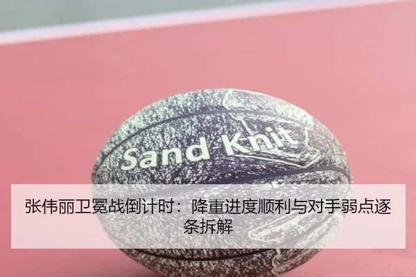 张伟丽卫冕战倒计时:降重进度顺利与对手弱点逐条拆解 | JNSPORTS