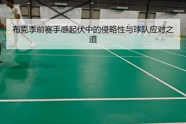布克季前赛手感起伏中的侵略性与球队应对之道 - JNSPORTS